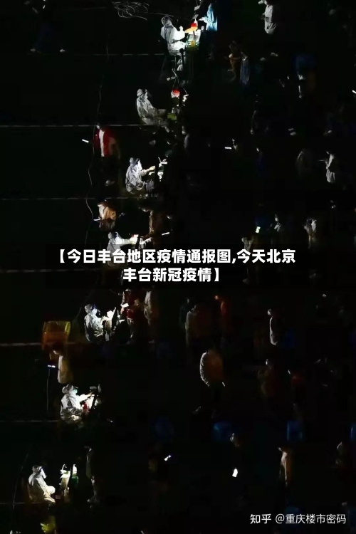 【今日丰台地区疫情通报图,今天北京丰台新冠疫情】