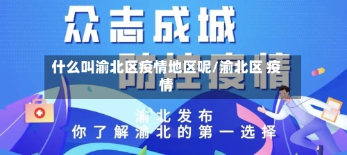 什么叫渝北区疫情地区呢/渝北区 疫情-第2张图片