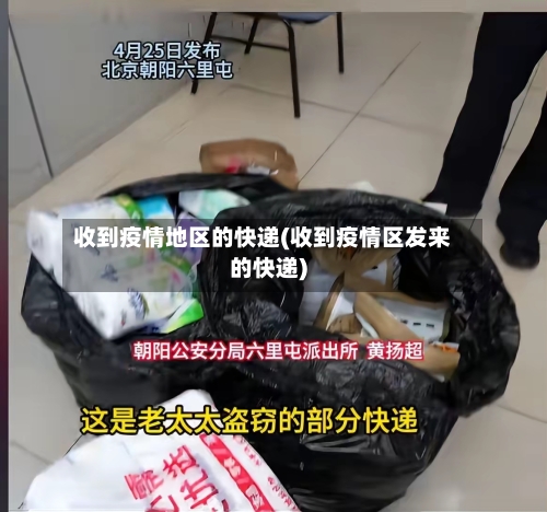 收到疫情地区的快递(收到疫情区发来的快递)-第2张图片