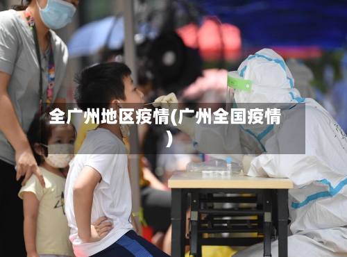 全广州地区疫情(广州全国疫情)-第3张图片