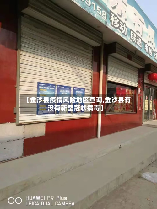 【金沙县疫情风险地区查询,金沙县有没有新型冠状病毒】