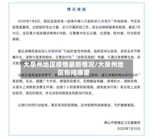 大泉州地区疫情最新情况/大泉州地区包括哪里-第2张图片