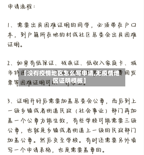 【没有疫情地区怎么写申请,无疫情地区证明模板】