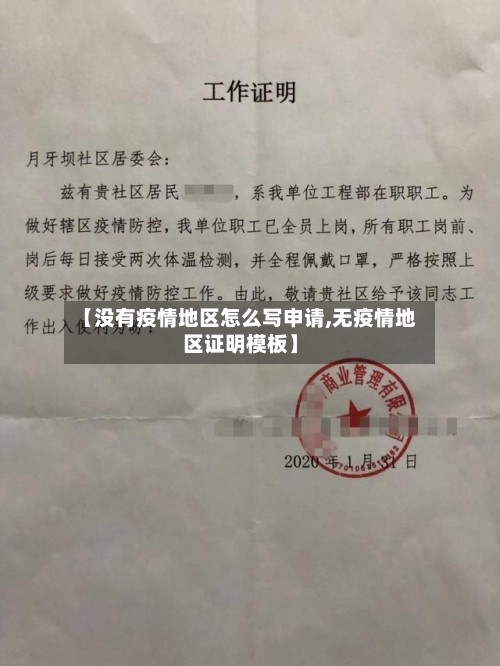 【没有疫情地区怎么写申请,无疫情地区证明模板】-第3张图片