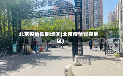 北京疫情限制地区(北京疫情管控地区)-第2张图片