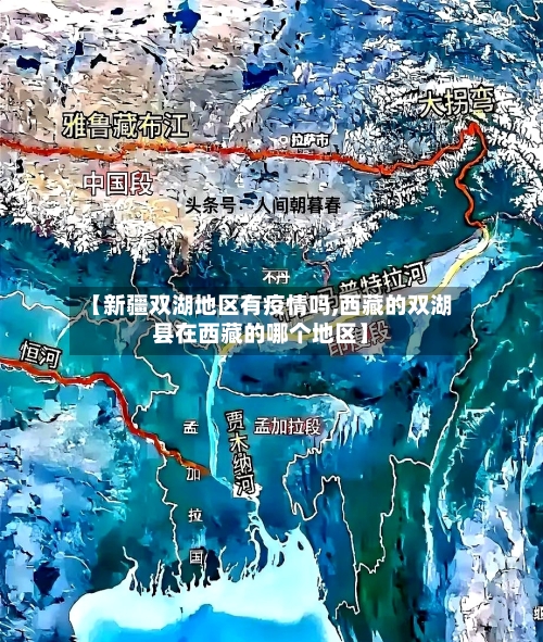 【新疆双湖地区有疫情吗,西藏的双湖县在西藏的哪个地区】