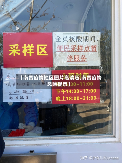 【南昌疫情地区图片高清版,南昌疫情风险提示】