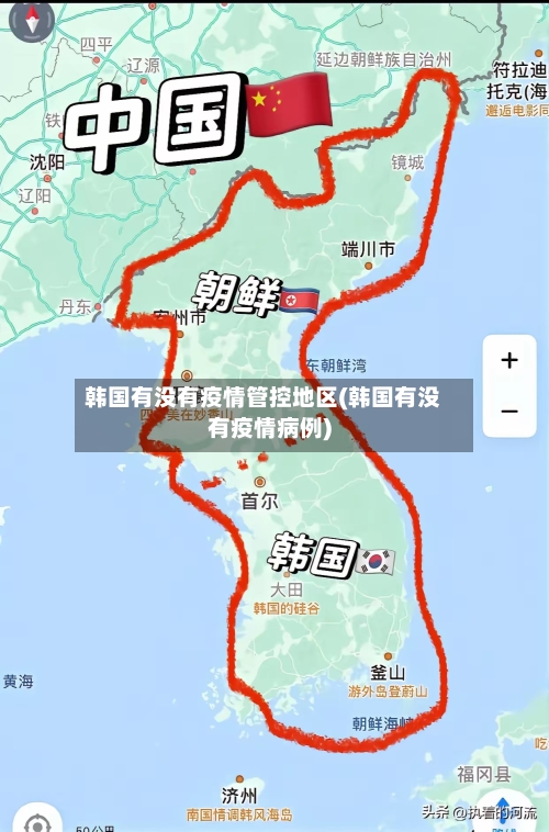 韩国有没有疫情管控地区(韩国有没有疫情病例)