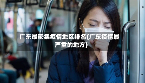 广东最密集疫情地区排名(广东疫情最严重的地方)-第2张图片