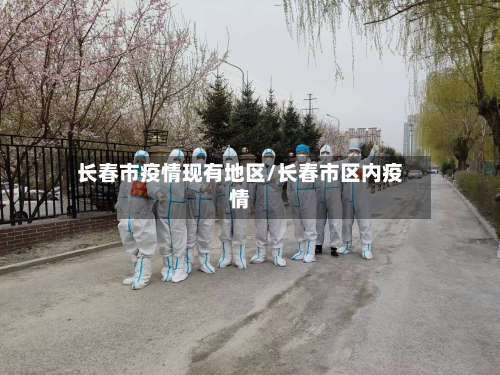 长春市疫情现有地区/长春市区内疫情-第3张图片