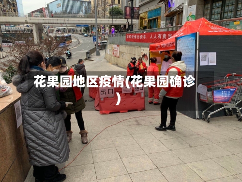 花果园地区疫情(花果园确诊)