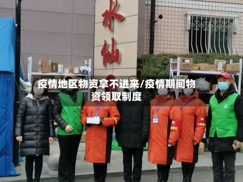 疫情地区物资拿不进来/疫情期间物资领取制度-第2张图片