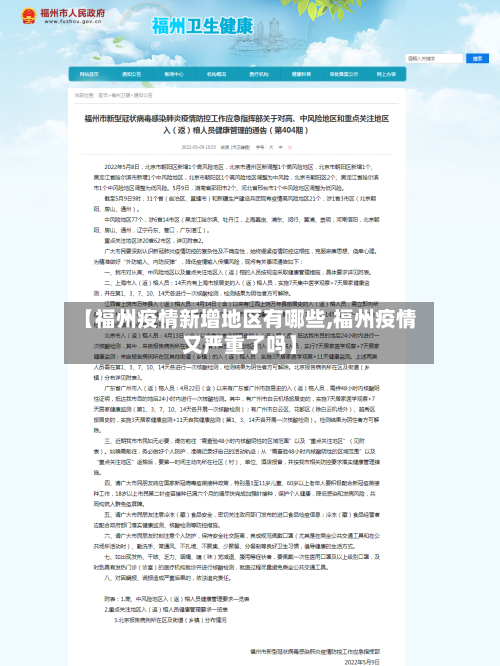 【福州疫情新增地区有哪些,福州疫情又严重了吗】-第2张图片