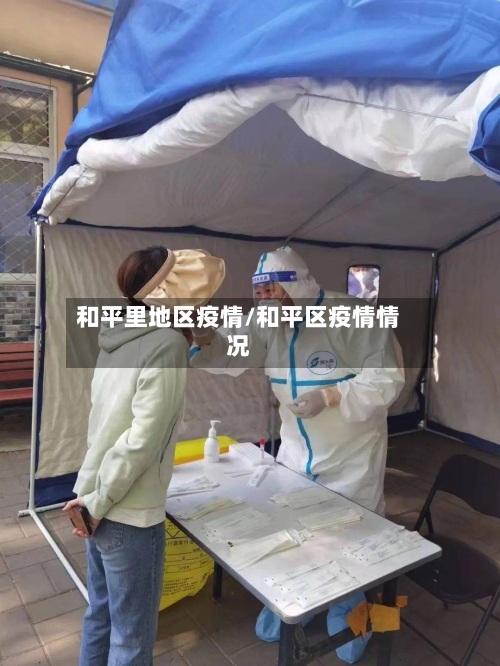 和平里地区疫情/和平区疫情情况