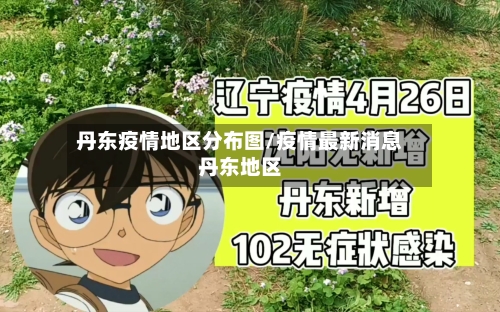 丹东疫情地区分布图/疫情最新消息丹东地区