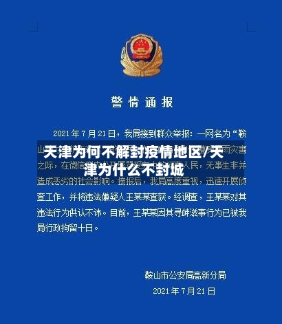 天津为何不解封疫情地区/天津为什么不封城