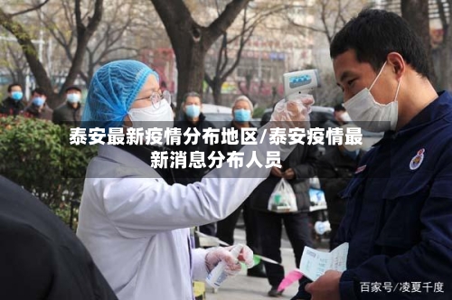 泰安最新疫情分布地区/泰安疫情最新消息分布人员