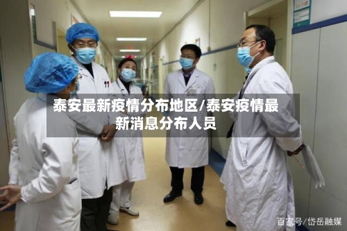 泰安最新疫情分布地区/泰安疫情最新消息分布人员-第2张图片
