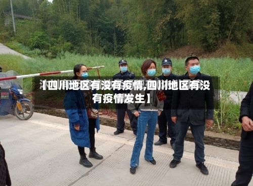 【四川地区有没有疫情,四川地区有没有疫情发生】-第2张图片