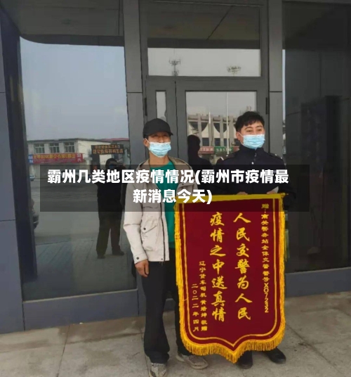 霸州几类地区疫情情况(霸州市疫情最新消息今天)