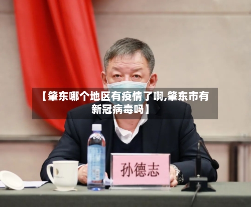 【肇东哪个地区有疫情了啊,肇东市有新冠病毒吗】-第3张图片