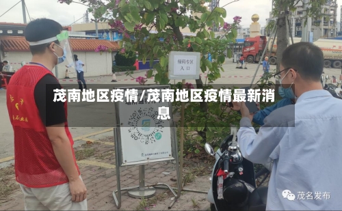 茂南地区疫情/茂南地区疫情最新消息-第2张图片