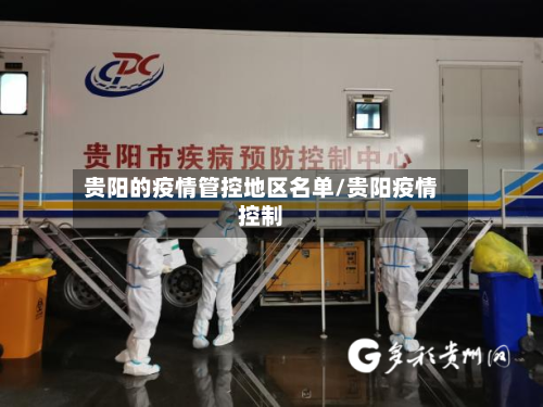 贵阳的疫情管控地区名单/贵阳疫情控制-第2张图片