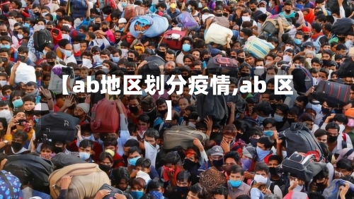 【ab地区划分疫情,ab 区】-第3张图片