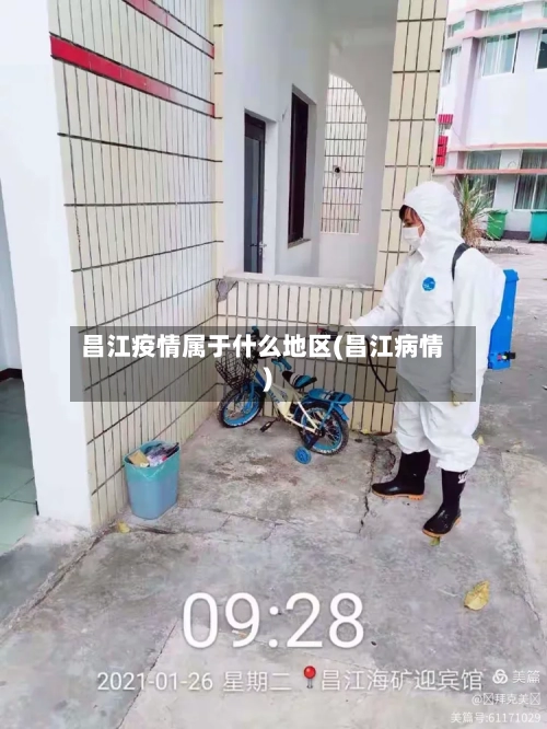 昌江疫情属于什么地区(昌江病情)-第2张图片