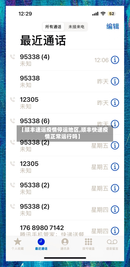 【顺丰速运疫情停运地区,顺丰快递疫情正常运行吗】