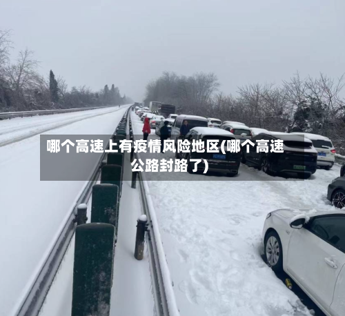 哪个高速上有疫情风险地区(哪个高速公路封路了)