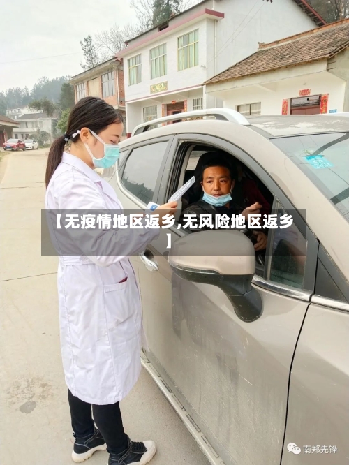 【无疫情地区返乡,无风险地区返乡】