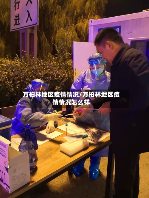 万柏林地区疫情情况/万柏林地区疫情情况怎么样