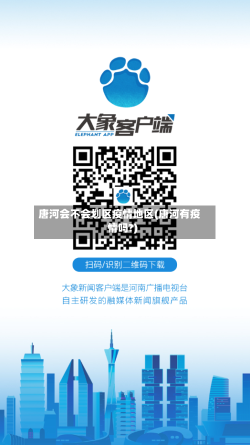 唐河会不会划区疫情地区(唐河有疫情吗?)