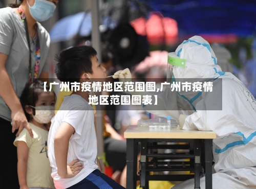 【广州市疫情地区范围图,广州市疫情地区范围图表】-第2张图片