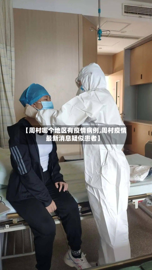 【周村哪个地区有疫情病例,周村疫情最新消息疑似患者】-第2张图片