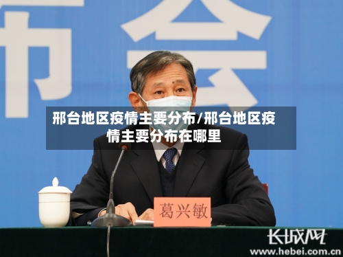 邢台地区疫情主要分布/邢台地区疫情主要分布在哪里