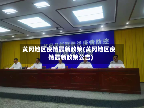 黄冈地区疫情最新政策(黄冈地区疫情最新政策公告)