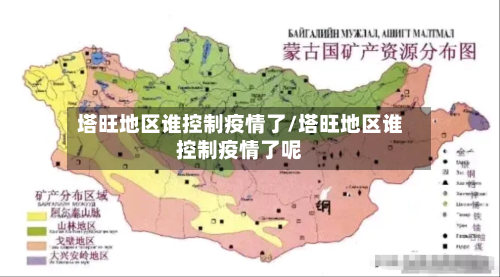 塔旺地区谁控制疫情了/塔旺地区谁控制疫情了呢-第2张图片