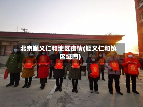 北京顺义仁和地区疫情(顺义仁和镇区域图)-第2张图片