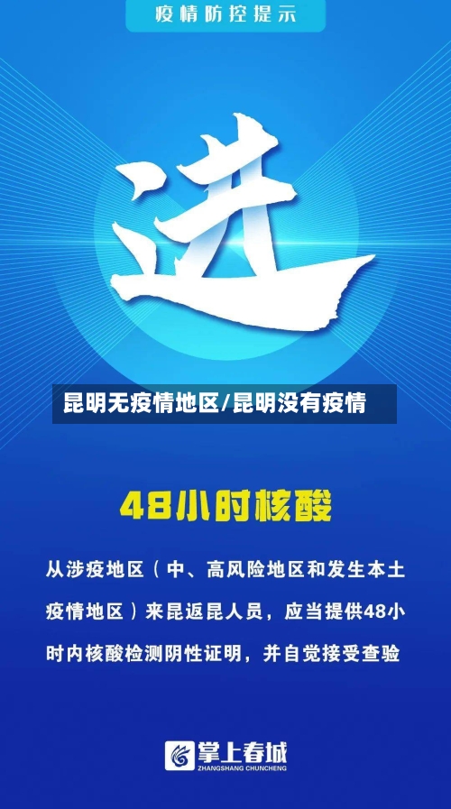 昆明无疫情地区/昆明没有疫情-第2张图片