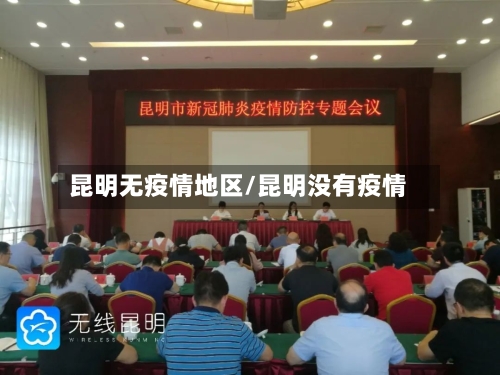 昆明无疫情地区/昆明没有疫情