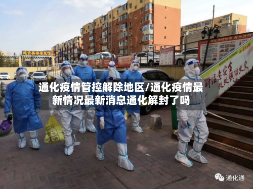 通化疫情管控解除地区/通化疫情最新情况最新消息通化解封了吗-第2张图片