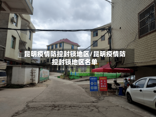 昆明疫情防控封锁地区/昆明疫情防控封锁地区名单