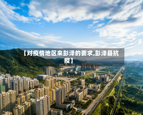 【对疫情地区来彭泽的要求,彭泽县抗疫】-第2张图片