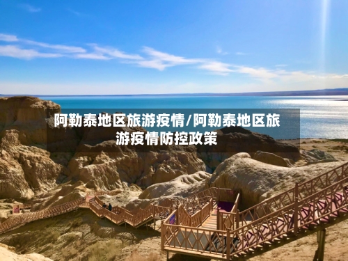 阿勒泰地区旅游疫情/阿勒泰地区旅游疫情防控政策-第2张图片