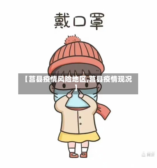 【莒县疫情风险地区,莒县疫情现况】