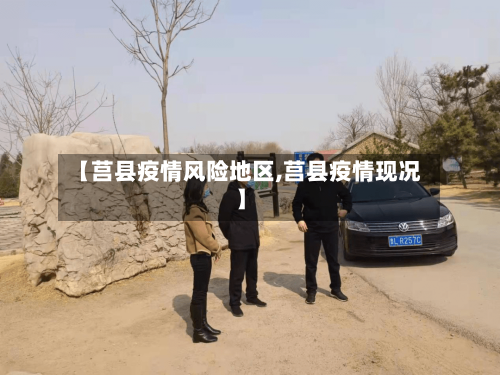 【莒县疫情风险地区,莒县疫情现况】-第2张图片