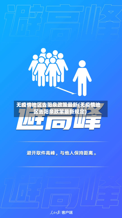 无疫情地区去阳泉政策最新(无疫情地区去阳泉政策最新规定)-第2张图片