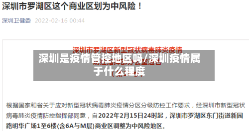深圳是疫情管控地区吗/深圳疫情属于什么程度